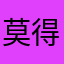 莫得昵称了
