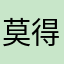莫得来临摹考虑
