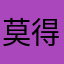 莫得桑