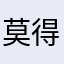 莫得饿饿