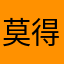 莫得08555