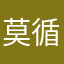 莫循