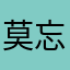 莫忘初衷578655