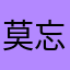 莫忘初衷86688