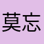 莫忘怀yy