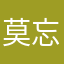 莫忘m