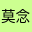莫念调酒师