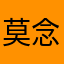 莫念2