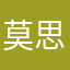 莫思利安