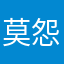 莫怨春归早