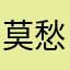 莫愁还自有愁时