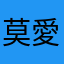 莫愛瘋薩