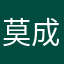 莫成仙