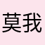 莫我忘
