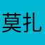 莫扎小她