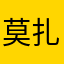 莫扎特夫斯基