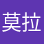 莫拉古古