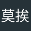 莫挨泥巴