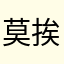 莫挨老子q
