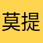 莫提斯德