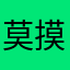 莫摸抹215