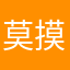 莫摸舟