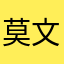 莫文蔚唱了