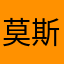 莫斯李！
