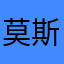 莫斯科不相信眼泪2024