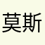 莫斯科中央陆军大法师