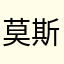 莫斯科克里姆