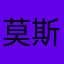 莫斯科市政府还专门