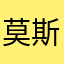 莫斯科的烦恼方法教你的男神女神空空荡荡美女