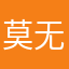 莫无言1