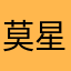 莫星昂解说