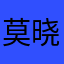 莫晓亮