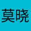 莫晓染