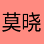 莫晓霁