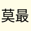 莫最后录取阿玲