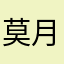 莫月胜