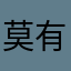 莫有上镜心