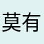莫有样8