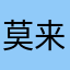 莫来holiday