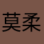 莫柔胥