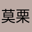 莫栗
