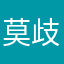 莫歧娅
