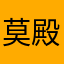 莫殿桑