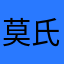 莫氏名墨