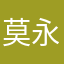 莫永虹