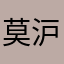 莫沪宁